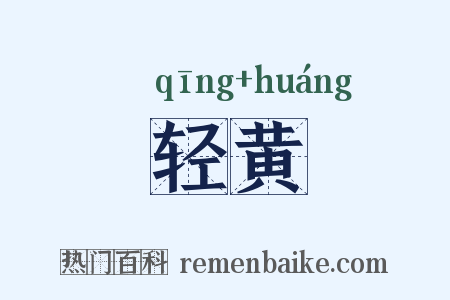 轻黄是什么意思的图片